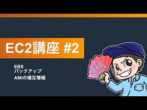 くろかわこうへいのAWS講座EC2編#2【EBS、バックアップ、AMIの補足情報】