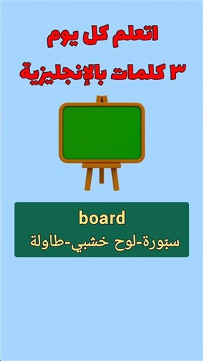 اتعلم كل يوم ٣ كلمات بالانجليزي الحلقة ٣٢٢ board,seat,chair #انجليزي #نطق #pronunciation