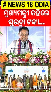 15K views · 238 reactions | ସୁଭଦ୍ରା ଟଙ୍କା ବାଣ୍ଟିଲେ ମୁଖ୍ୟମନ୍ତ୍ରୀ |CM Mohan Majhi On Subhadra Yojana |Subhadra Yojana Status Check | News18 Odia | Facebook