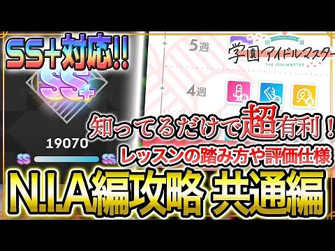 【 #学マス 】N.I.A編攻略Part1：共通編（プロデュースの踏み方/評価値）