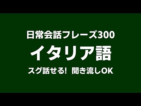 イタリア語の日常会話フレーズ300選🇮🇹 すぐ覚えて話せる! 初心者向け 聞き流し