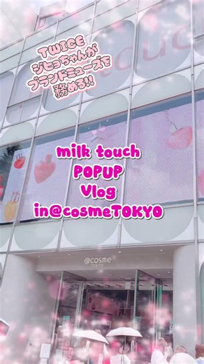 【milk touch♡POPUP】TWICEジヒョちゃんがブランドミューズを務めるmilk touchのPOPUP行ってきた‼️