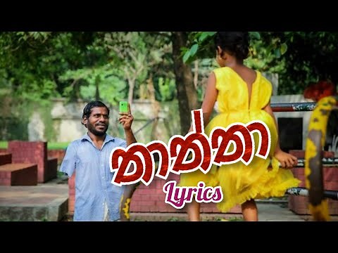 Thaththa | තාත්තා | Lyrics Song