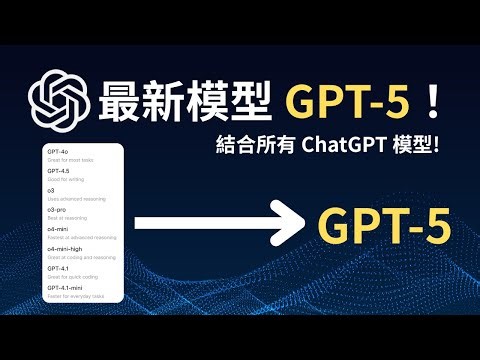 🔥GPT-5震撼登場！教你輕鬆玩轉最新AI功能，讓AI徹底顛覆工作方式！