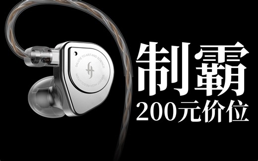 一窥旗舰！强到离谱！| 兴戈EW200 开箱测评 | 云试听对比：兴戈 EA500、森海塞尔 ie200