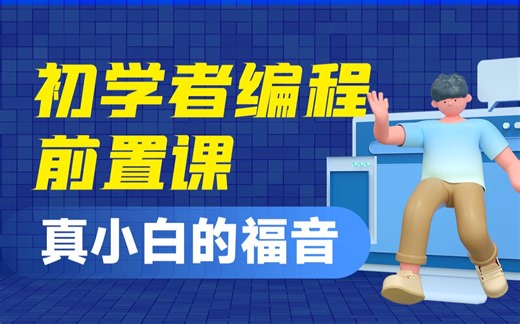 编程入门教程(编程前置课-适合0基础,初学者入门)
