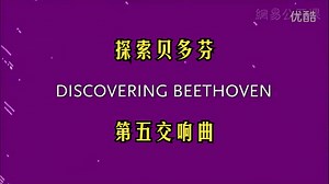 Discovering Beethoven （探索贝多芬）之 第五交响曲