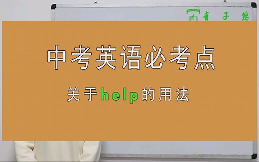 help的用法详细讲解。