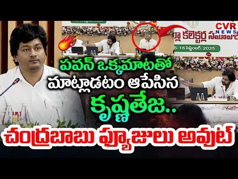 పవన్ ఒక్కమాటతో మాట్లాడటం ఆపేసిన కృష్ణతేజ | Pawan Kalyan Serious on Collector Krishnatej | CVR News
