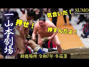 角界随一の三枚目 一山本が魅せる”一山本劇場”❗ 大相撲 鈴鹿場所 |冬巡業 2025年 Ichiyamamoto / SUMO Winter Tour