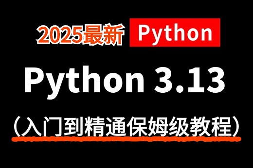 【2025版】强推【Python】《Python3.13教程》【基于3.13打造】从入门到精通与案例解析！自学Python教程｜零基础Python这一套就够了！