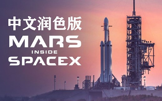 [中英双字-纪录片]火星时代：深入SpaceX