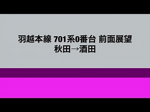 【前面展望】羽越本線 701系0番台 秋田→酒田