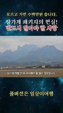장가계 패키지여행의 현실! 부모님 보내드리기 전 필수 시청 #장가계여행 #장가계패키지 #중국여행 #중국패키지비용 #장가계 #효도관광 #장가계비용