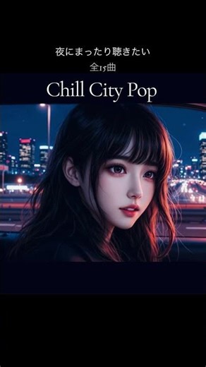 夜にまったり聴きたいChill City Pop #citypop #chillmusic #CityPop#ラブバラード#夜に聴きたい#チル音楽#YouTubeShorts