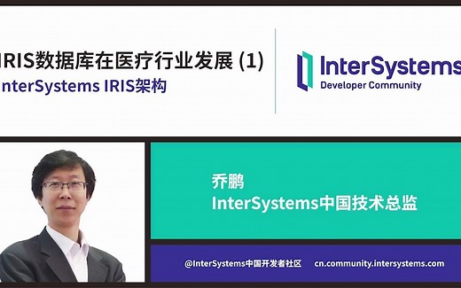 乔鹏-IRIS数据库在医疗行业发展(1)：InterSystems IRIS架构