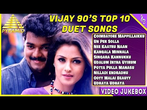 Vijay 90s Top 10 Duet Songs | Thalapathy Vijay | Vijay Super Hit Songs | Vijay Duet Songs | #Vijay