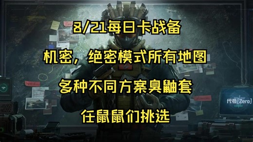 【雨北-每日卡战备】机密，绝密，航天，大坝，巴克什,长弓，潮汐监狱等所有地图，多版本鼠鼠臭鼬套，一个视频满足所有卡战备需求