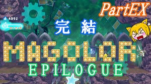 【ゆっくり実況】小さな送り犬のマホロアエピローグ_PartEX