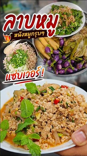 Let's make spicy Larb Moo, served with local herbs #cooking #inthekitchen #easymenu #food #chef #...