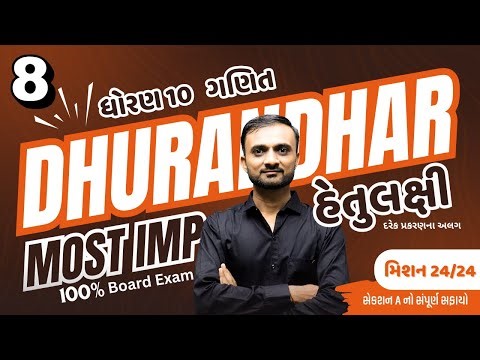 👉 DHURANDHAR Series 🔥 | Std 10 Maths Ch-8 ત્રિકોણમિતિનો પરિચય | Mission 24/24 | MOST IMP MCQs | GSEB