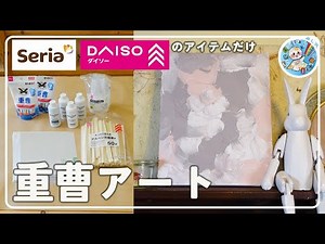 【100均】DIY【重曹アート】お手軽で誰でもアーティストに！模様を描くのが楽しすぎる