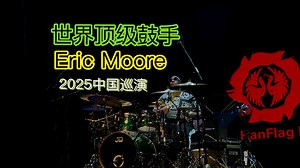 世界顶级鼓手Eric Moore2025中国巡演 兰州站