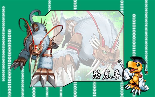 究极体数码宝贝的进化路线-恐虎兽