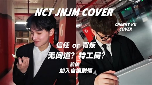 对抗or合作？【CVG-F/Q】 NCT JNJM罗渽民x李帝努小分队 COVER前传（自带对比p2 内部加入自编剧情）