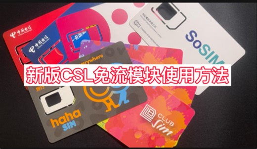 新版CSL免流模块使用教程 实现全局混淆