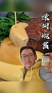 綠胡椒醬你聽過嗎？獨特風味搭配各式肉類，增香不只一點～ #美食教程 #美食 #澳洲 | 主厨Neil在澳洲