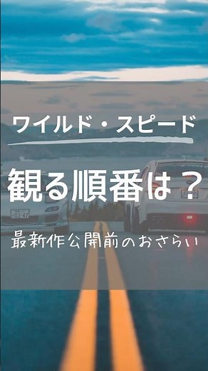 ワイルド・スピードの観る順番は？ということで、公開順ではなく時系列でご紹介いたしました🎬 #shorts #ワイルド・スピード #ワイルドスピードファイヤーブースト #ワイルド・スピード最新作