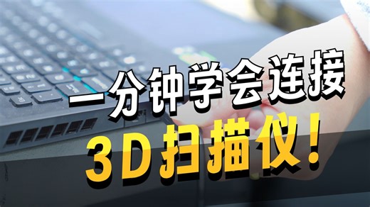 血泪避坑！3D扫描仪连电脑总失败？1分钟搞定，新手也能零翻车