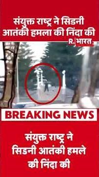 Sydney Shooting:संयुक्त राष्ट्र ने सिडनी आतंकी हमले की निंदा की | Bondi Beach | Australia