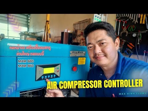 ON THE FACTORY EP.19 : ตั้งค่าหน้าจอเครื่องปั๊มลมสกรู CONTROLLER MAM880 , MAM860