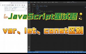 【JavaScript面试题】var/let/const区别