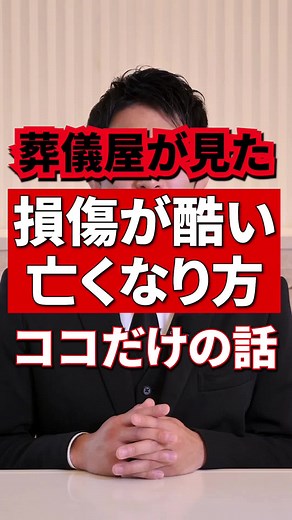 損傷が激しい遺体の儀式についての話