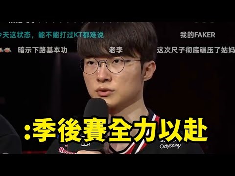 【彈幕版】賽後訪問！T1不敵GEN拿到常規賽第三！這個劇情很熟悉啊..又要腐乳lpl了😂😂
