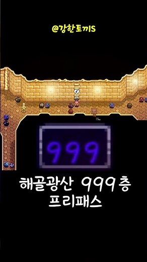 스타듀밸리 해골광산 999층 스피드런! #스타듀밸리 #해골광산 #스타듀밸리공략 #StardewValley