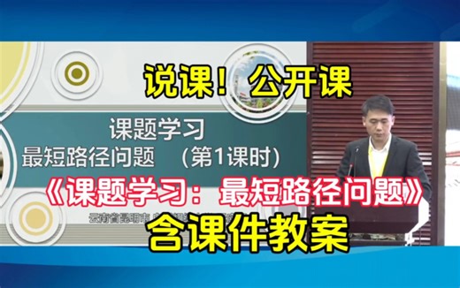 说课！《课题学习:最短路径问题》公开课优质课【青教赛】