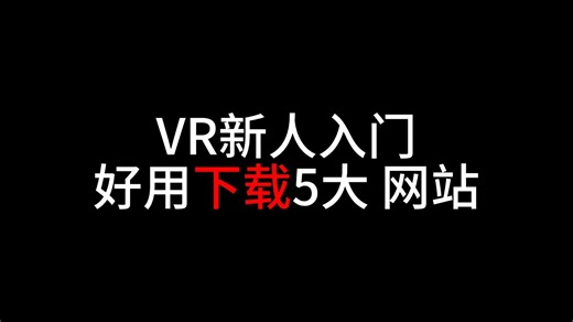 【VR新手指南】5个VR游戏下载实用网站