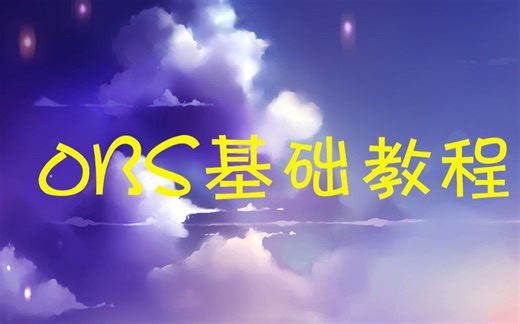 OBS基本使用教程