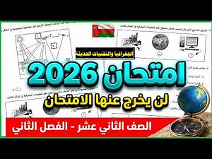 Geography Exam Predictions Grade 12 Semester 2 2026 Oman | The Exam Won't Fall Outside This