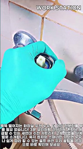 화장실 세면대 수전 누수 완벽 해결! 초간단 카트리지 교체 방법 #worker #process #plumbing #diy #repair