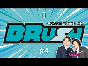 NSC東京現役生配信『BRUH #4』❷（漫才・漫談ブロック）