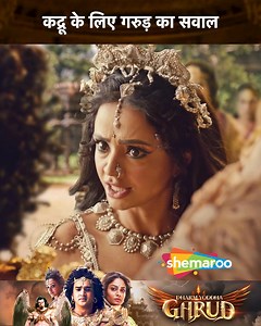 Kadrū ke liye Garud ka sawaal | Faisal Khan, Toral Rasputra, Vishal Karwal | Ep 37 | Dharm Yoddha Garud TV Show | Shemaroo Umang Show Cast : Faisal Khan (Garud), Toral Rasputra (Vinta), Parul Chauhan (Kadru) Vishal Karwal (Vishnu) Ankit Raj (Kaliya), Angad Hasija (Takshak) Garud, a mighty warrior, strives to maintain peace and fights injustice. He faces off powerful adversaries while protecting and helping those in need. #Television #TVShow #TrendingTV #FBVideo #Movies #MovieClips #PopularMovies