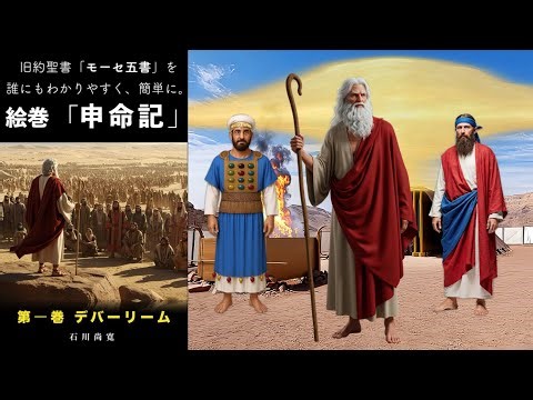 Reading Picture Scroll: The Old Testament "Pentateuch, Deuteronomy" is easy for anyone to underst...