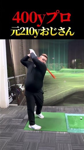 【ゴルフ】89日で300ヤード超えるおじさんの日常　#ゴルフ #golf #ゴルフスイング #ゴルファー #あるある #海外の反応 #実験 #ドラコンプロ　#ゴルフ女子