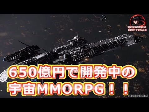 【650億円で開発中の宇宙MMORPG】StarCitizenの魅力を多数ご紹介！ ReferralCode＝初回登録特典コード Samurai2948 スターシチズン 翻訳 日本語
