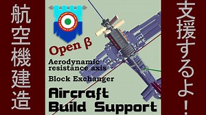 【Besiege】飛行機建造サポート用modを作ってみた（β版）【ゆっくり実況プレイ】